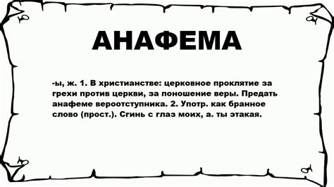 нафема|Анафема: что значит это слово, кого предают。